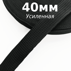 Лента-Стропа 40мм (УСИЛЕННАЯ), цвет Чёрный (на отрез)  в Челябинске