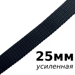 Лента-Стропа 25мм (УСИЛЕННАЯ),  Чёрный   в Челябинске