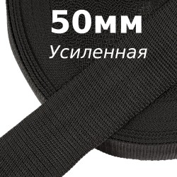 Лента-Стропа 50мм (УСИЛЕННАЯ), цвет Чёрный (на отрез)  в Челябинске