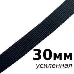 Лента-Стропа 30мм (УСИЛЕННАЯ), цвет Чёрный (на отрез)  в Челябинске