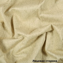 Ткань Блэкаут под лен светозатемняющая 100% &quot;Бежевая&quot; (на отрез) (100% полиэстер) в Челябинске