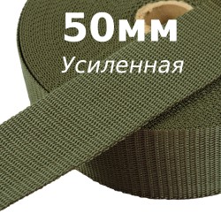 Лента-Стропа 50мм (УСИЛЕННАЯ), цвет Хаки (на отрез)  в Челябинске