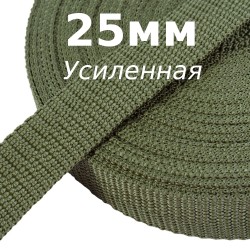 Лента-Стропа 25мм (УСИЛЕННАЯ), Хаки (на отрез)  в Челябинске