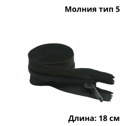 Молния тип 5 (18 см) спиральная неразъёмная, цвет Чёрный (штучно)  в Челябинске
