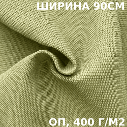 Ткань смесовая Брезент Огнеупорный (ОП) 400 гр/м2 (Ширина 90см), на отрез  в Челябинске