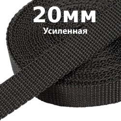 Лента-Стропа 20мм (УСИЛЕННАЯ) Черный (на отрез)  в Челябинске