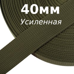 Лента-Стропа 40мм (УСИЛЕННАЯ),  Хаки 327   в Челябинске